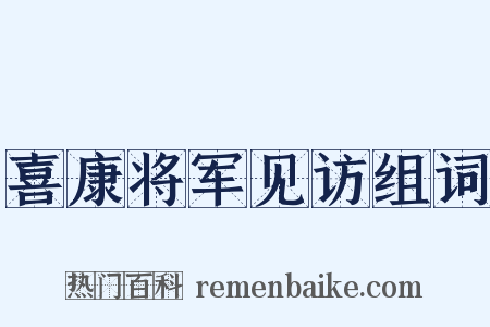 喜康将军见访组词是什么意思的图片